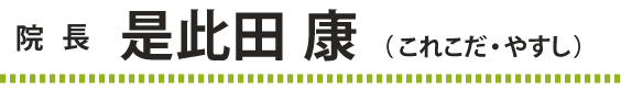 ドクター 是此田 康(これこだ・やすし)